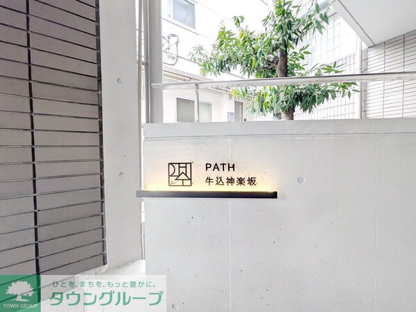 PATH牛込神楽坂の物件内観写真